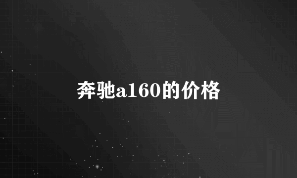 奔驰a160的价格