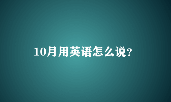 10月用英语怎么说？