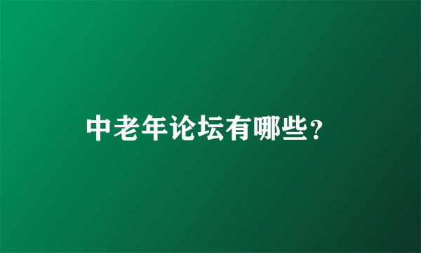 中老年论坛有哪些？