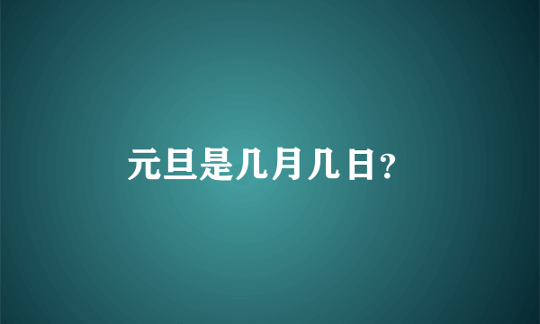 元旦是几月几日？