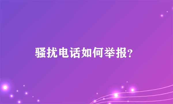 骚扰电话如何举报？