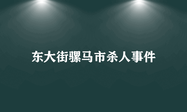 东大街骡马市杀人事件