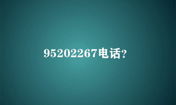 95202267电话？