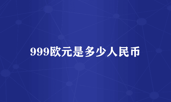 999欧元是多少人民币