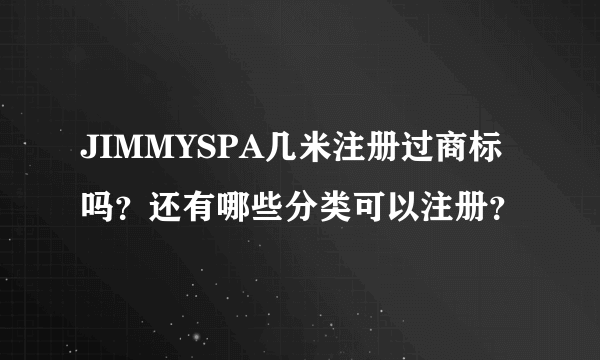 JIMMYSPA几米注册过商标吗？还有哪些分类可以注册？