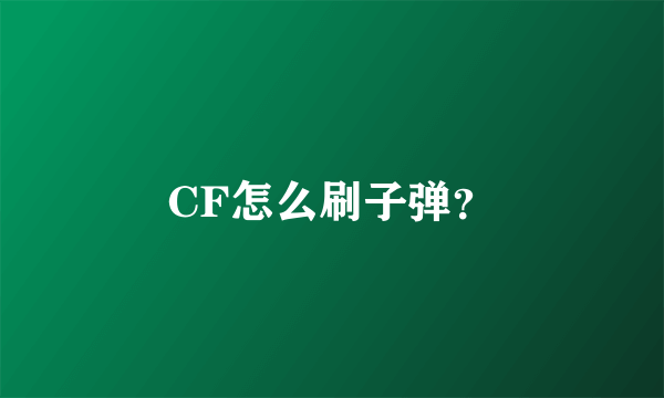 CF怎么刷子弹？