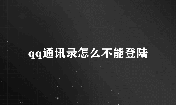 qq通讯录怎么不能登陆