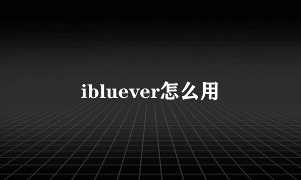 ibluever怎么用