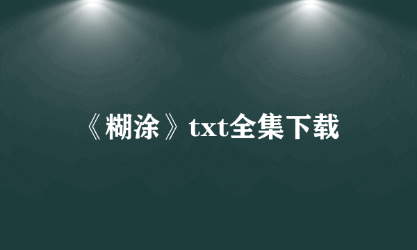 《糊涂》txt全集下载