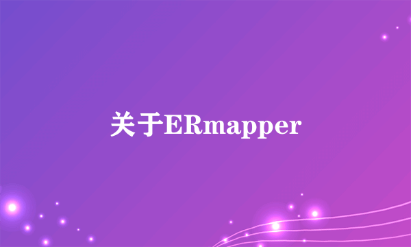 关于ERmapper