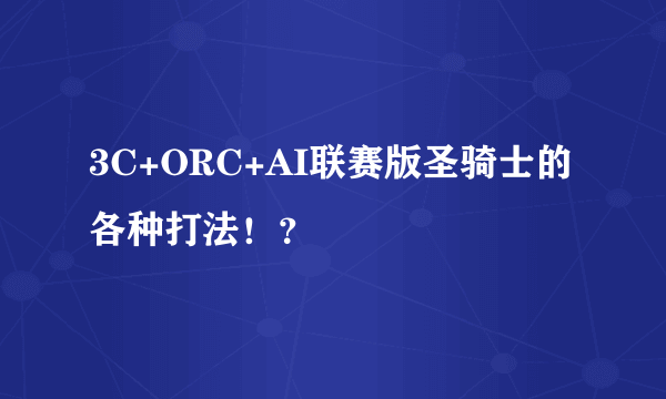 3C+ORC+AI联赛版圣骑士的各种打法！？