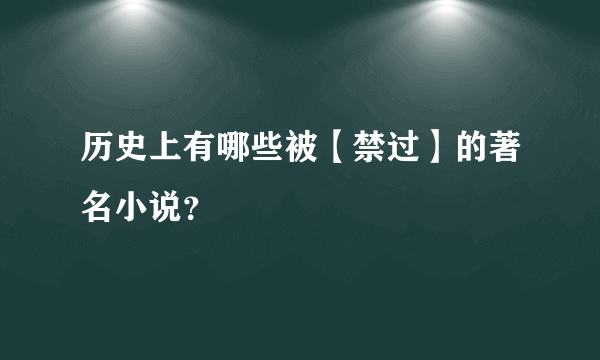 历史上有哪些被【禁过】的著名小说？