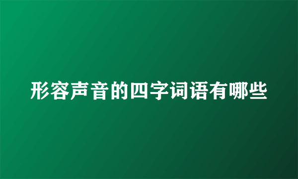 形容声音的四字词语有哪些