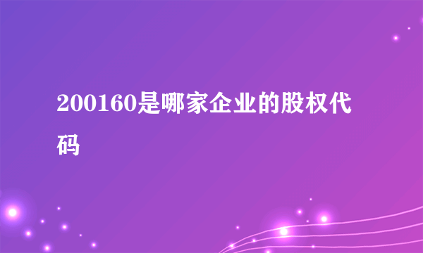 200160是哪家企业的股权代码