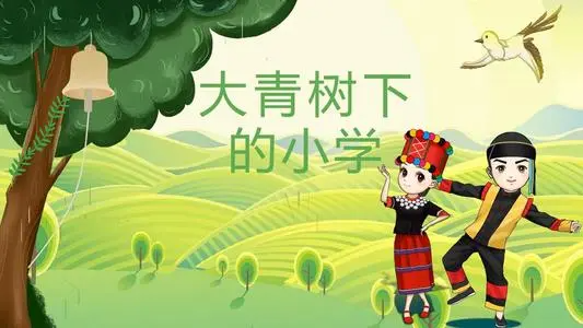 大青树下的小学是一所什么样的小学?