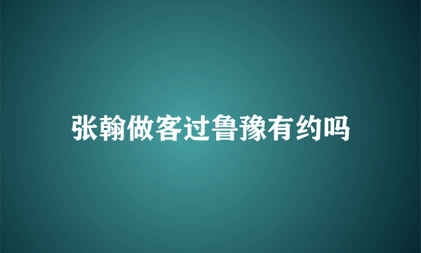 张翰做客过鲁豫有约吗