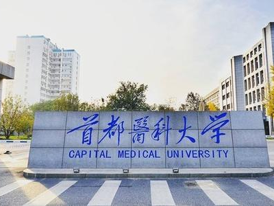 北京医学院有哪些？