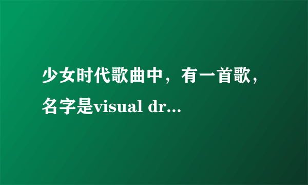 少女时代歌曲中，有一首歌，名字是visual dreams还是visual dream？