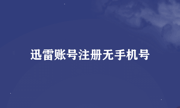 迅雷账号注册无手机号