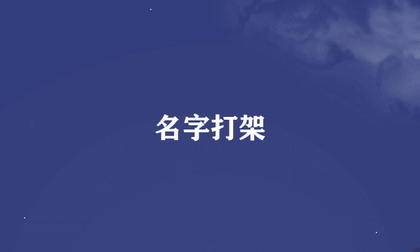 名字打架