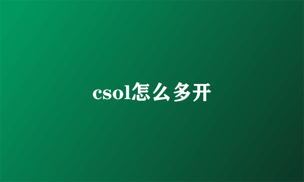 csol怎么多开