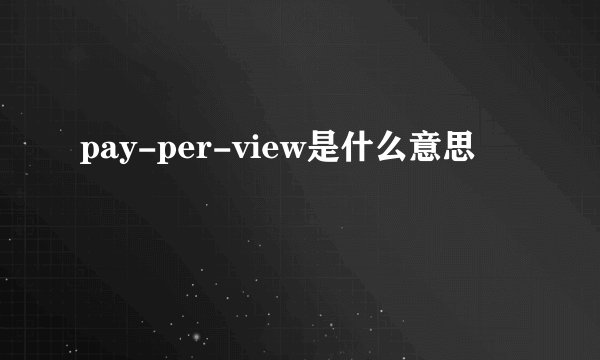 pay-per-view是什么意思