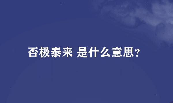 否极泰来 是什么意思？