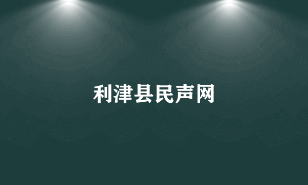 利津县民声网