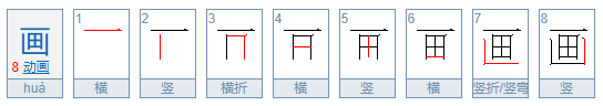 画的笔顺怎么写