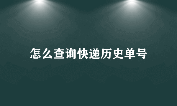 怎么查询快递历史单号