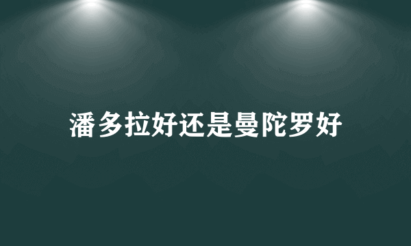 潘多拉好还是曼陀罗好