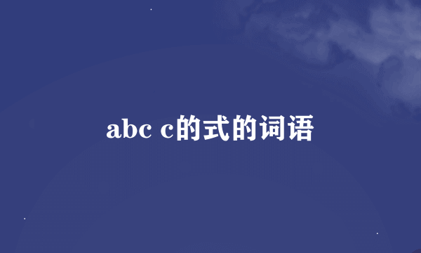 abc c的式的词语