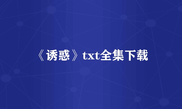 《诱惑》txt全集下载