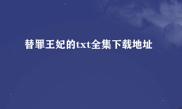 替罪王妃的txt全集下载地址