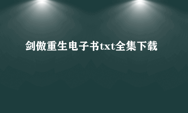 剑傲重生电子书txt全集下载