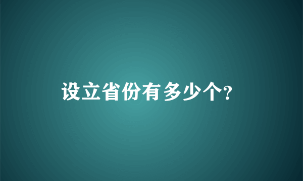 设立省份有多少个？