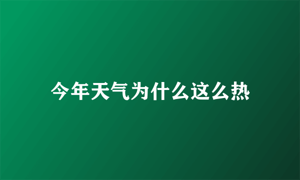 今年天气为什么这么热