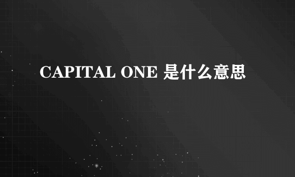 CAPITAL ONE 是什么意思