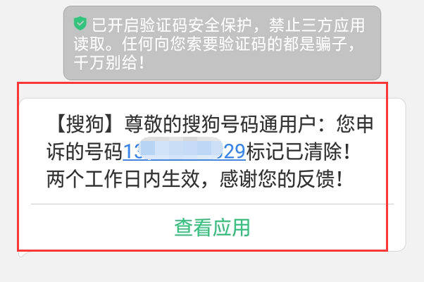 自己号码被搜狗号码通标记了 怎样取消