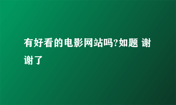 有好看的电影网站吗?如题 谢谢了