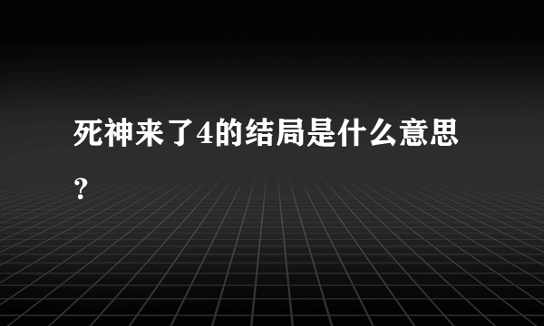 死神来了4的结局是什么意思？