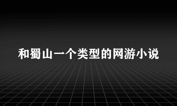 和蜀山一个类型的网游小说