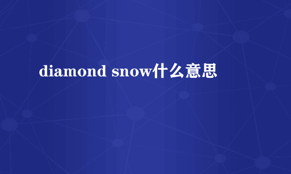 diamond snow什么意思