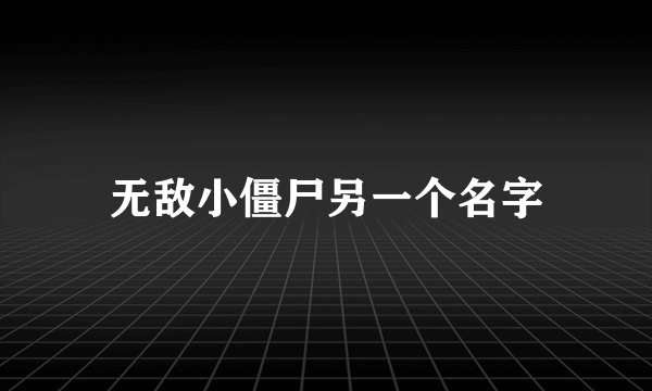 无敌小僵尸另一个名字