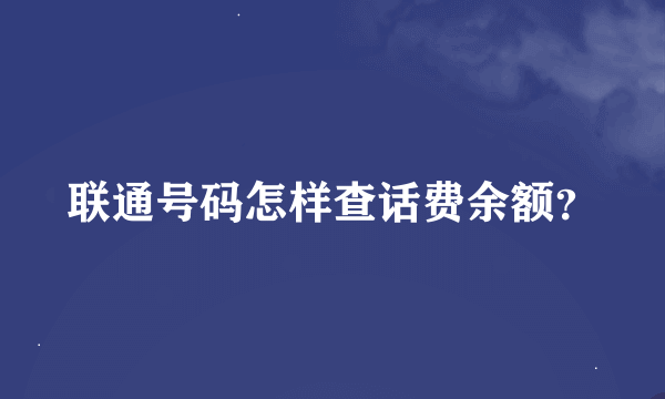 联通号码怎样查话费余额？