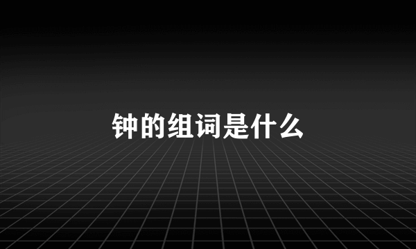 钟的组词是什么