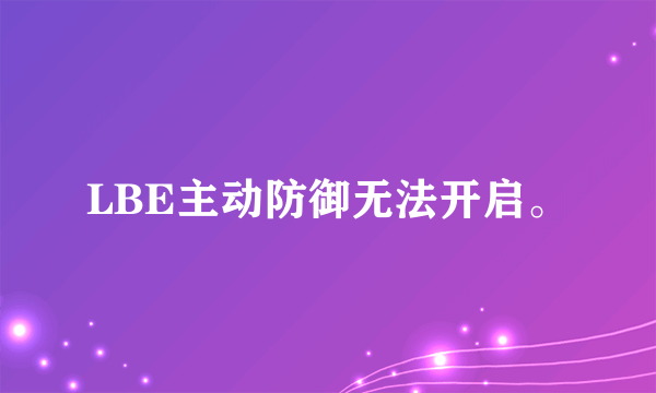 LBE主动防御无法开启。