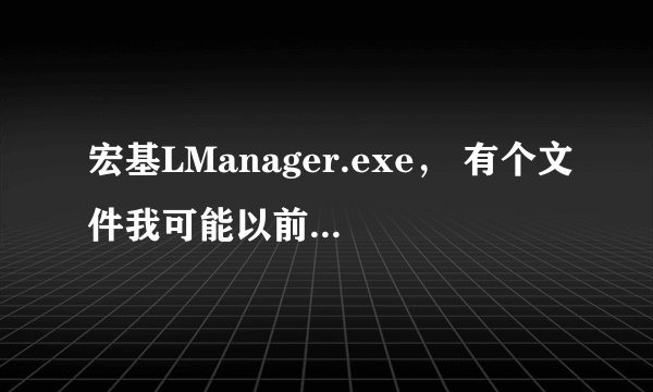 宏基LManager.exe， 有个文件我可能以前不知道什么时候删除掉了，所以我使用快捷键控制音量，亮度等屏幕