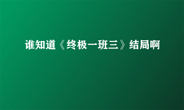 谁知道《终极一班三》结局啊