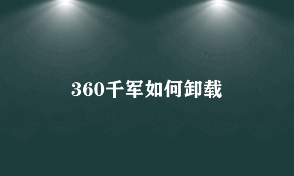 360千军如何卸载